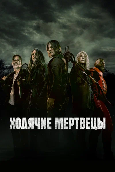 Постер: Ходячие мертвецы